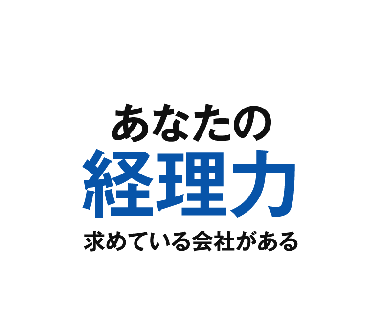 あなたの経理力 求めている会社がある