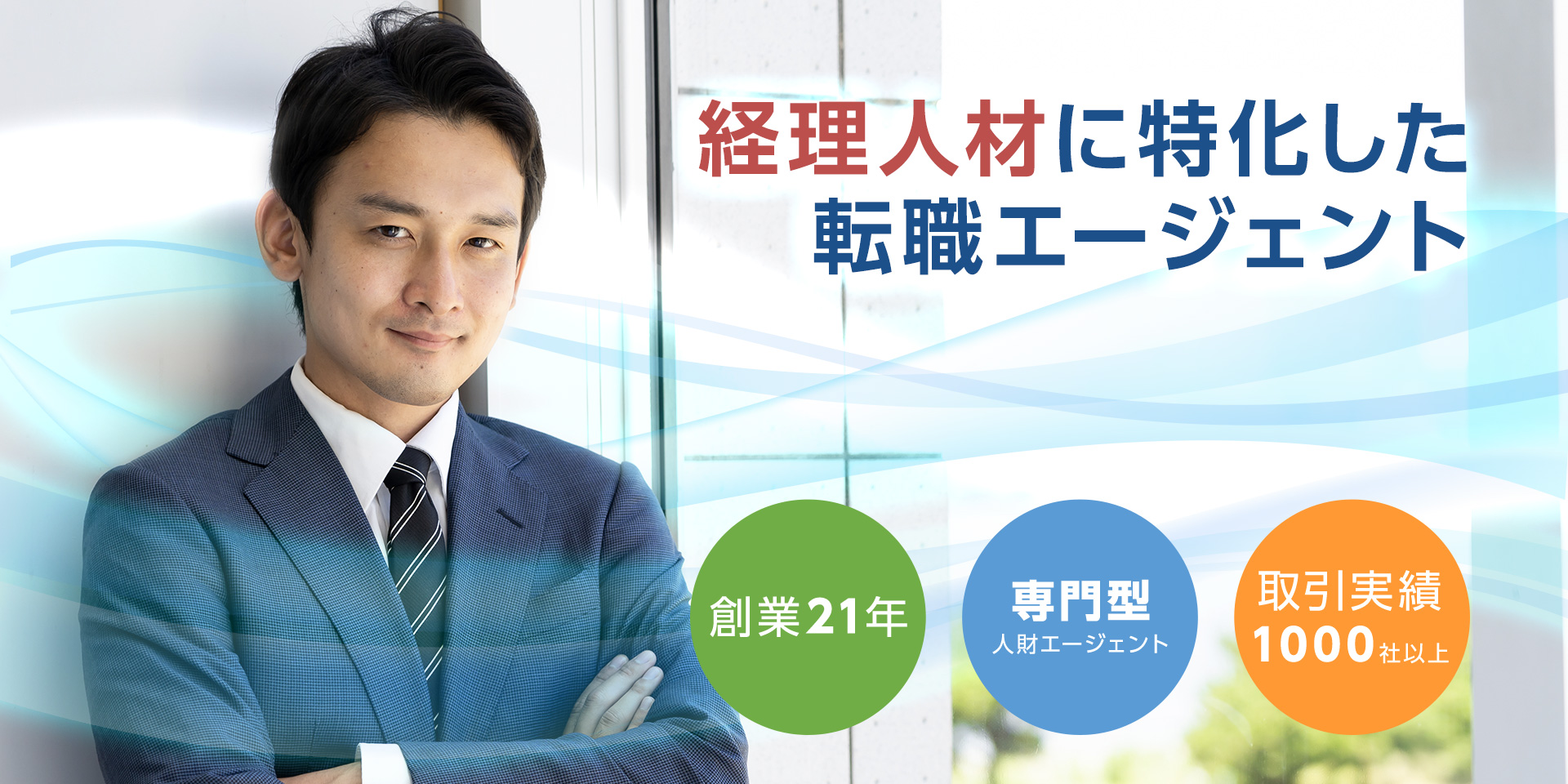 経理人材に特化した転職エージェント 創業21年 専門型人材エージェント 取引実績1000社以上