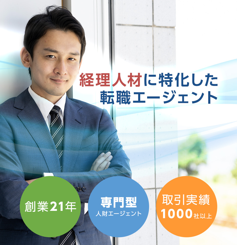経理人材に特化した転職エージェント 創業21年 専門型人材エージェント 取引実績1000社以上